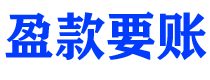 朝阳讨债公司